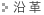 沿革