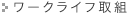 ワークライフ取組