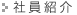 社員紹介