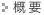 概要