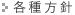 各種方針